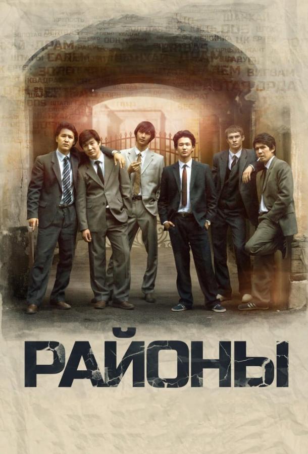 Фильм Районы 2016 смотреть онлайн: драма с Жандосом Айбасовым и Асель Сагатовой